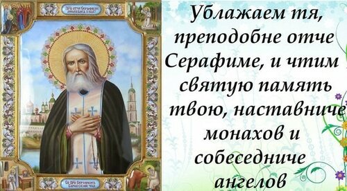 С праздником преподобного Серафима Соровского

