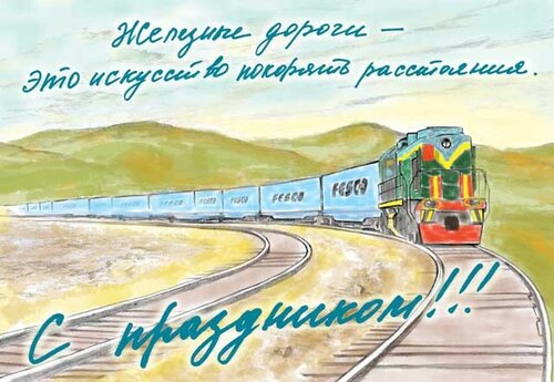 Прекрасное поздравление с праздником «День железнодорожника» онлайн - Самые красивые и оригинальные живые открытки для любого профессионального праздника для вас
