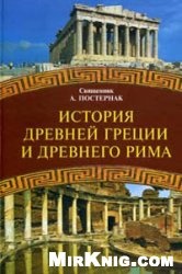 КнигаИстория Древней Греции и Древнего Рима