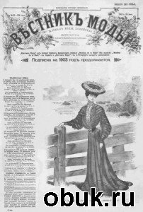 ЖурналВестник Моды. Иллюстрированный журнал моды, хозяйства и литературы № 1-52 1903