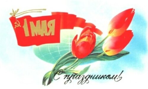 С днём весны и труда! - Оригинальные живые открытки для праздника Весны и Труда 1 мая 2023
