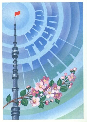 1 мая. С праздником! - Оригинальные живые открытки для праздника Весны и Труда 1 мая 2024
