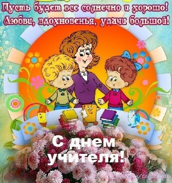 Прелестное поздравление с праздником «День педагога» - Бесплатные, красивые живые открытки
