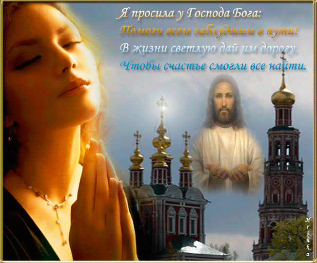 Господь даст просимое. Просить у Бога. Прошу прощенья у Господа. Попросить прощения у Бога. Фотографии на православную тему.