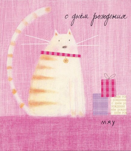 Красивая открытка с днём рождения с котиком - Оригинальные живые открытки для любого праздника специально для Вас!

