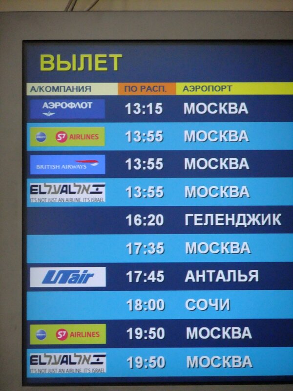 Аэропорт баландино прилеты на сегодня. Аэропорт Баландино табло. Табло вылета Челябинск. Расписание аэропорт Челябинск. Аэропорт Баландино расписание.