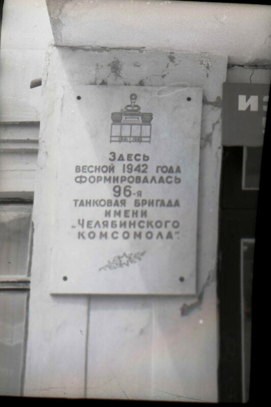 Здание, где в 1942 г. сформировалась 96-я танковая бригада им. Челябинского комсомола