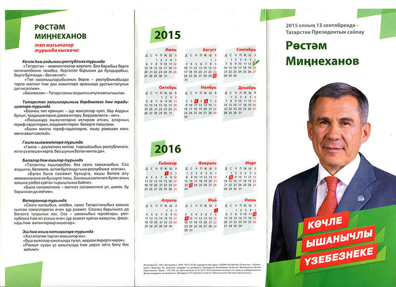 Розыгрыш на выборах президента татарстан