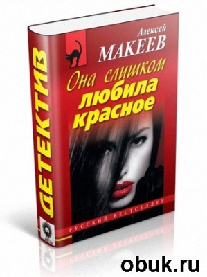 КнигаМакеев Алексей - Она слишком любила красное
