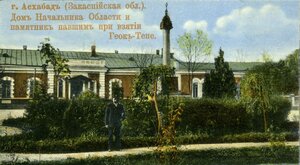 Дом Начальника Области и памятник павшим при взятии Геок-Тепе