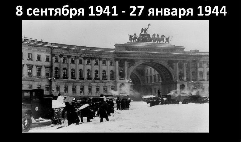 В этот день началась блокада Ленинграда