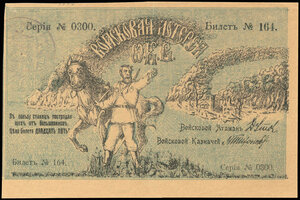   Билет Войсковой лотереи Оренбургского Казачьего Войска 25 рублей 1918 г.