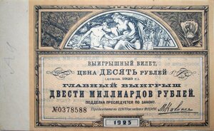  Лотерея ЦК Последгол при ВЦИК 10р. 1923.