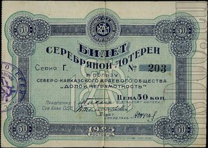  Билет серебряной лотереи в пользу Северо-Кавказского краевого общества Долой неграмотность, 50 копеек, 1925 год.