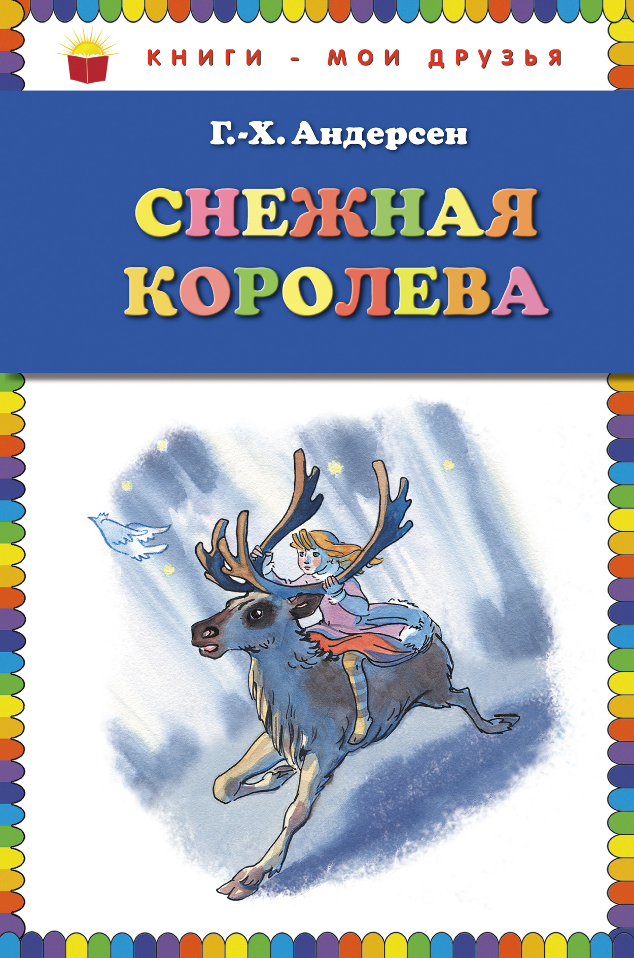 Снежная книга купить. Снежная Королева обложка книги. Обложка книжки Андерсена Снежная Королева. Снежная Королева Издательство детская литература. Х К Андерсен Снежная Королева книга.