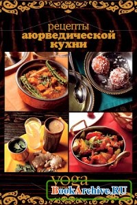 КнигаРецепты аюрведической кухни.