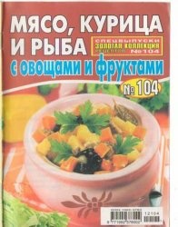ЖурналЗолотая коллекция рецептов №104 – Мясо, курица и рыбы с овощами и фруктами