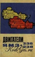 КнигаДвигатели ЯМЗ-236, ЯМЗ-238