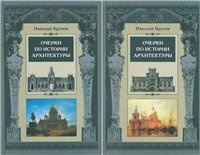 КнигаОчерки по истории архитектуры