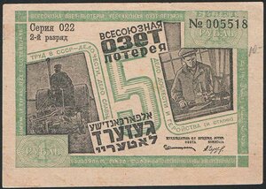  5-я Всесоюзная ОЗЕТ-лотерея. 2 разряд. 1933.