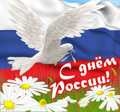 Великолепное поздравление с праздником «День России» онлайн - Самые красивые и оригинальные живые открытки для любого праздника для вас
