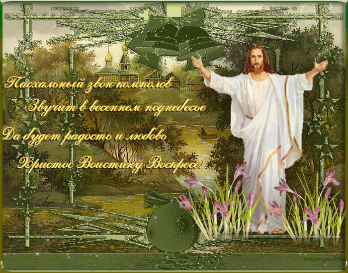 В день светлого воскресенья. Открытки с Пасхой. Христос воскрес!. Воскресение Христово открытки. Христос воскрес открытки.