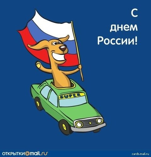 Красочное поздравление с праздником «День России» онлайн - Самые красивые и оригинальные живые открытки для любого праздника для вас
