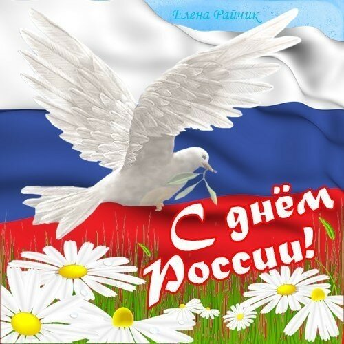 Оригинальное поздравление с Днём России онлайн - Самые красивые и оригинальные живые открытки для любого праздника для вас
