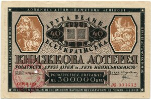  2-я всеукраинская книжная лотерея 40 коп 1929 год.