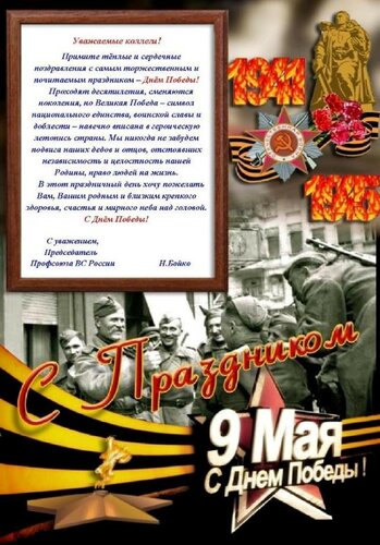 Музыкальное поздравление к празднику Победы 9 мая - Оригинальные живые открытки для любого праздника специально для Вас!
