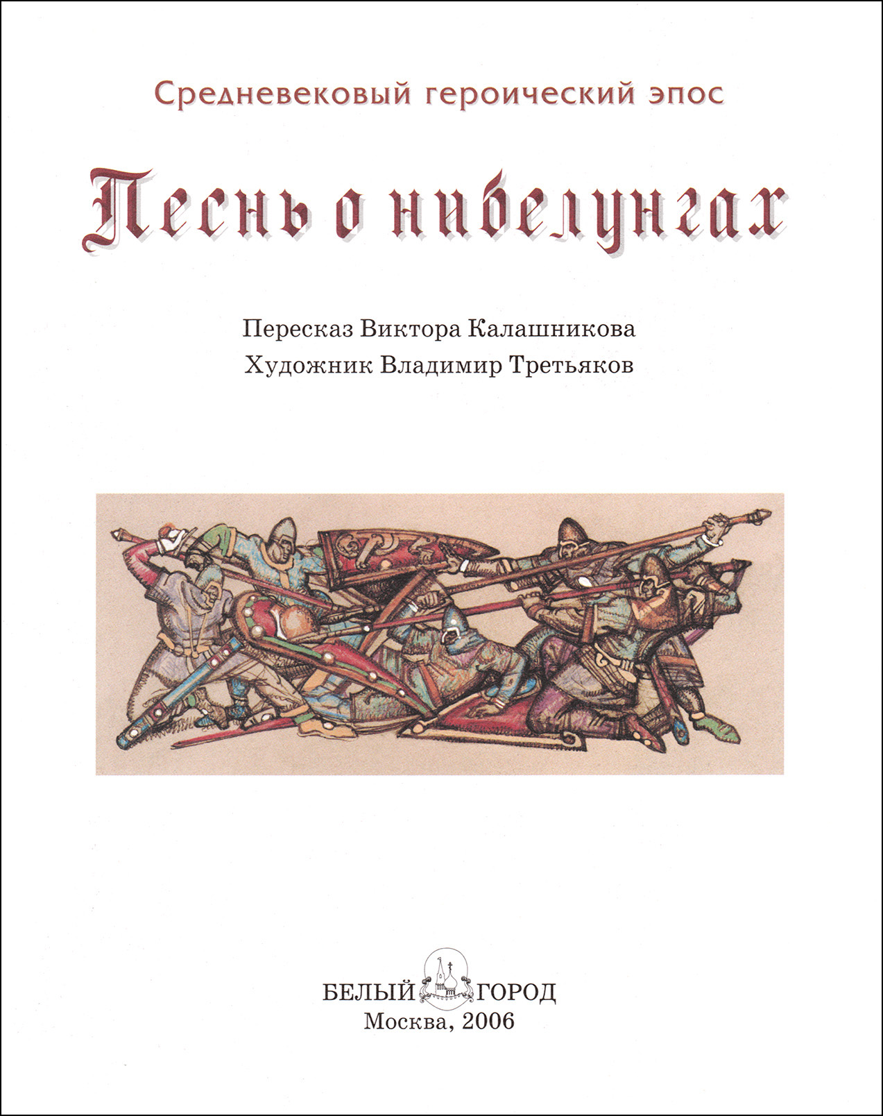 Песнь о нибелунгах книга. Песнь о Нибелунгах иллюстрации Владимира Третьякова. Гизельхер песнь о Нибелунгах. Книга песнь о Нибелунгах.