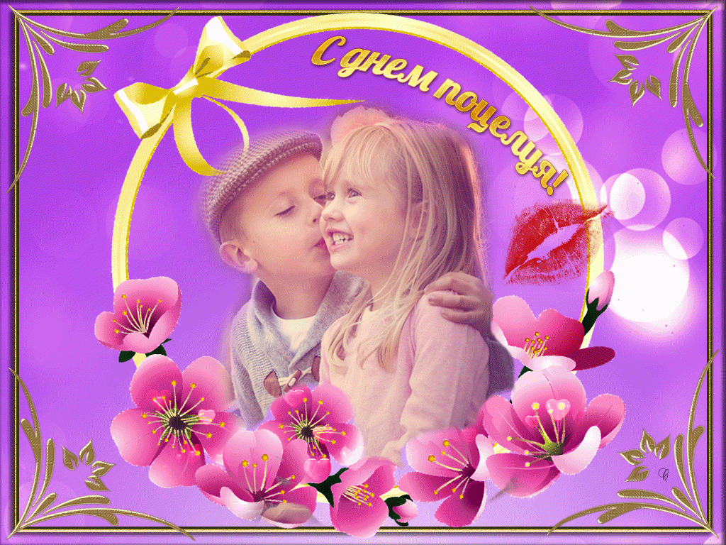 С днем поцелуя! Мальчик целует девочку открытки фото рисунки картинки поздравления