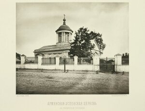  Армянская Успенская церковь
