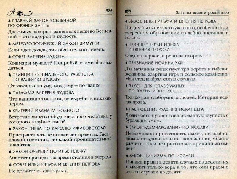 Совр. энц. афоризмов, афоризмы, цитаты, Законы жизни россыпью