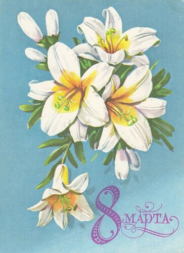 Удивительная открытка с праздником 8 марта 2023. Красивые поздравительные открытки с Международным женским днём 8 марта 2023
