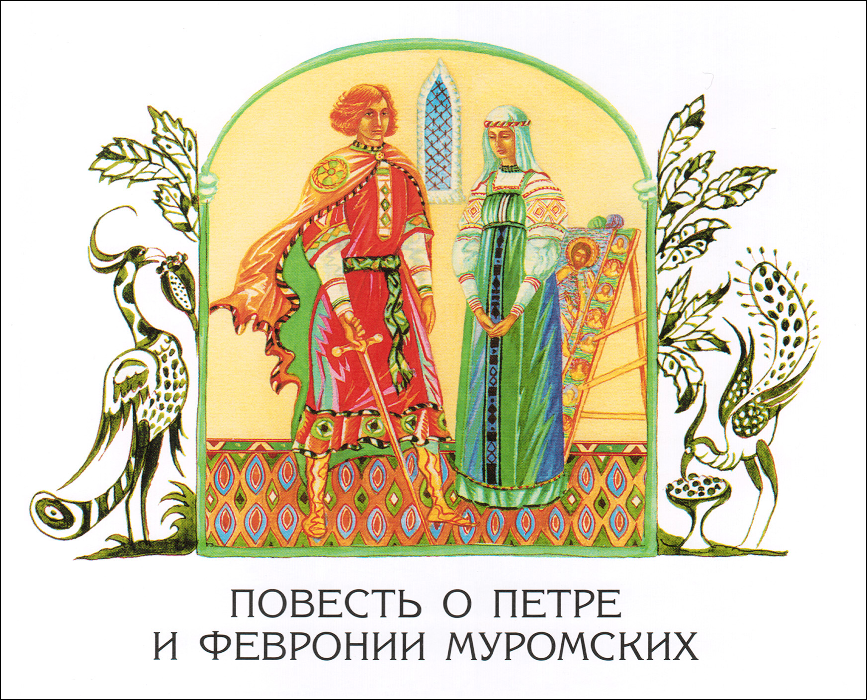 Повесть о петре муромском. Повесть о Петре и Февронии Муромских. Книга Петр и Феврония Муромские. Повесть о Петре и Февронии Муромс. Повесть о Петре и Февронии Муромских обложка.