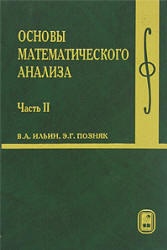 КнигаОсновы математического анализа - часть 2 - Ильин В.А., Позняк Э.Г.