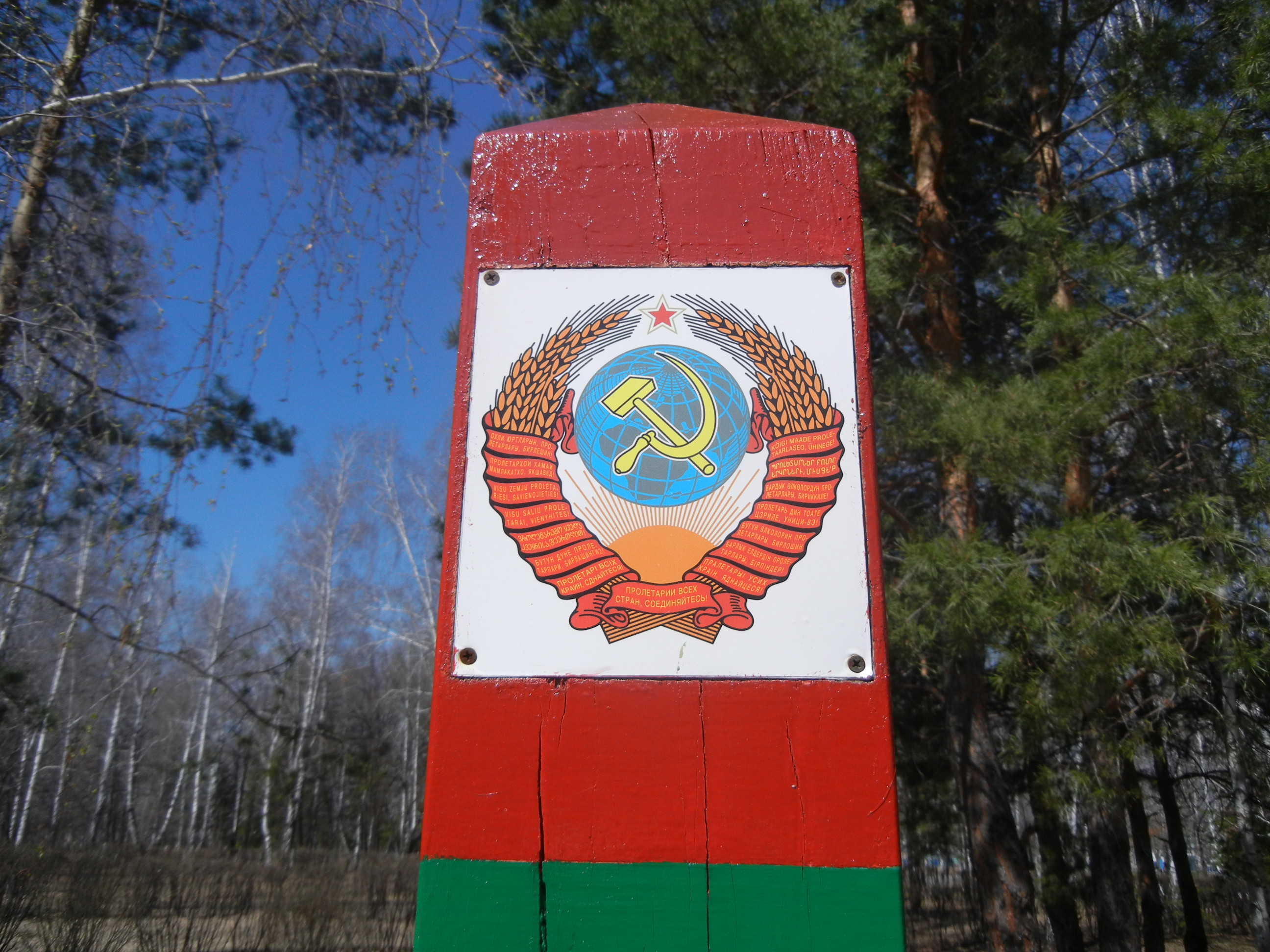 Пограничный столб, герб СССР (08.05.2015)