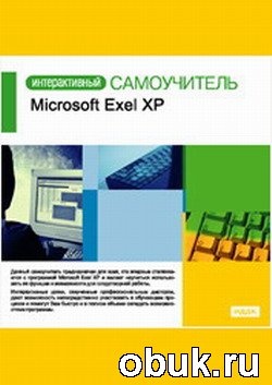 КнигаИнтерактивный самоучитель. Microsoft Exсel XP