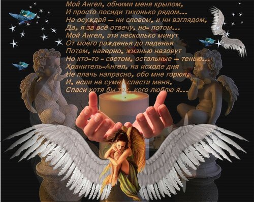 Обнимай меня крыльями. Мой ангел. Мой ангел обними меня крылом. Ангел мой стихи. Мой ангел обними меня крылом и просто посиди тихонько.