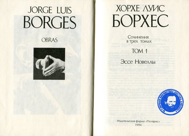 Сочинение по теме Хорхе Луис Борхес. Всемирная история низости
