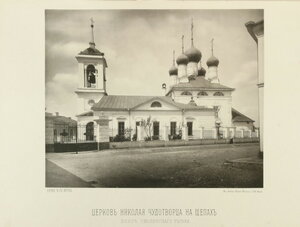  Церковь Николая Чудотворца на Щепах