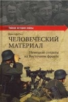 КнигаЧеловеческий материал. Немецкие солдаты на Восточном фронте