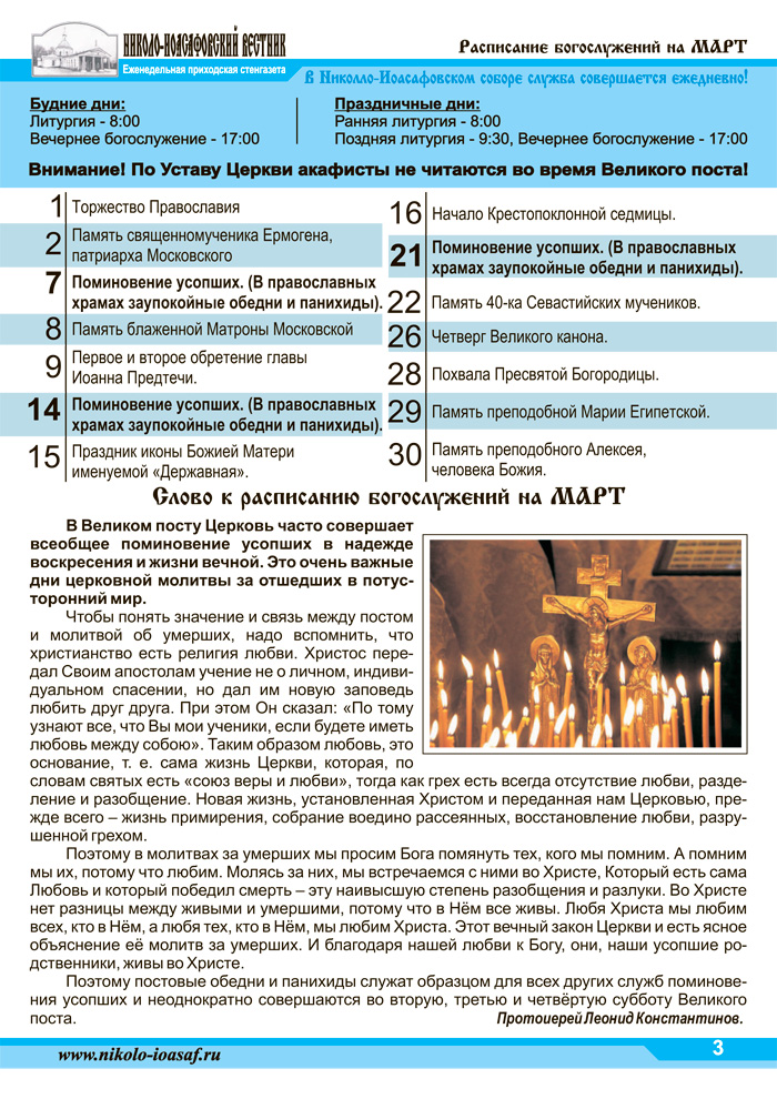 Еженедельная приходская стенгазета "Николо-Иоасафовский вестник" от 14.03.2015 (3 страница из 6)