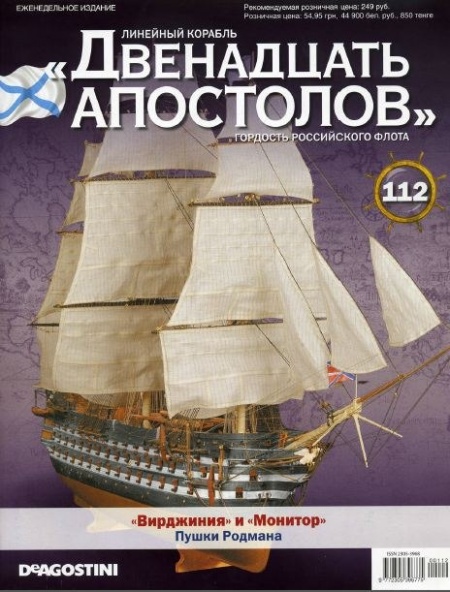 КнигаЖурнал: Линейный корабль «Двенадцать АПОСТОЛОВ» №112 (2015)