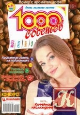 ЖурналКнига 1000 советов № 21 2014