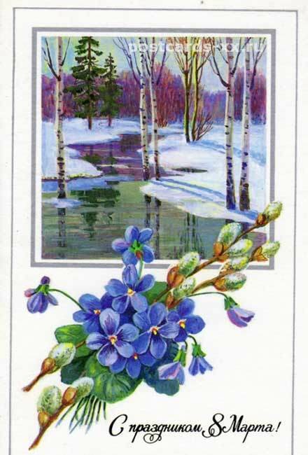 Советские открытки 8 марта