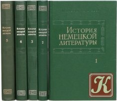 КнигаКнига История немецкой литературы - 5 книг