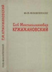 КнигаГлеб Максимилианович Кржижановский