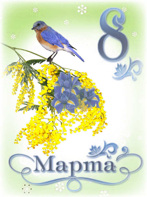 Удивительная сверкающая GIF открытка к празднику 8 марта. Красивые поздравительные открытки с Международным женским днём 8 марта 2023
